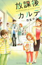 放課後カルテ 6/日生マユ【1000円以上送料無料】