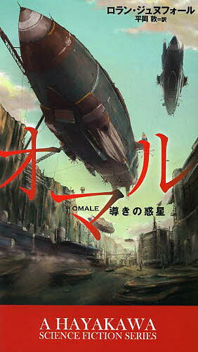 【送料無料】オマル 導きの惑星／ロラン・ジュヌフォール／平岡敦