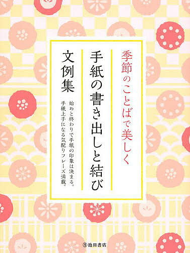 季節のことばで美しく手紙の書き出しと結び文例集 始めと終わりで手紙の印象は決まる。手紙上手になる..