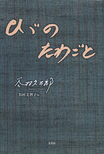 ひゞのたわごと／谷村久太郎／谷村美智子【1000円以上送料無料】