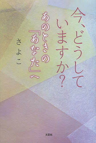 今、どうしていますか? あのときの「あなた」へ／さよこ【1000円以上送料無料】