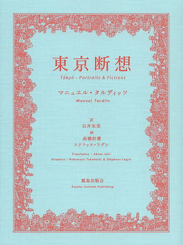 著者マニュエル・タルディッツ(著) 石井朱美(訳)出版社鹿島出版会発売日2014年04月ISBN9784306046030ページ数302Pキーワードとうきようだんそう トウキヨウダンソウ たるでいつつ まにゆえる TA タルデイツツ マニユエル TA9784306046030内容紹介来日26年のフランス人建築家が綴る遊歩の軌跡。「本書は、都市分析であり、詩であり、民俗誌である。ここには、ヨーロッパの都市とは根本的に異なる東京を理解するための数多くの鍵がある」（仏ル・モンド紙）※本データはこの商品が発売された時点の情報です。目次道程/フィクション/現実/島から…/島まで/借用/浮世絵/フェードアウト/フロイス21/都市〔ほか〕