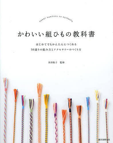 かわいい組ひもの教科書 はじめてでもかんたんにつくれる50通りの組み方とアクセサリーのつくり方／多田牧子【1000円以上送料無料】