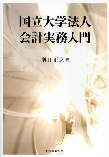 【送料無料】国立大学法人会計実務入門／増田正志
