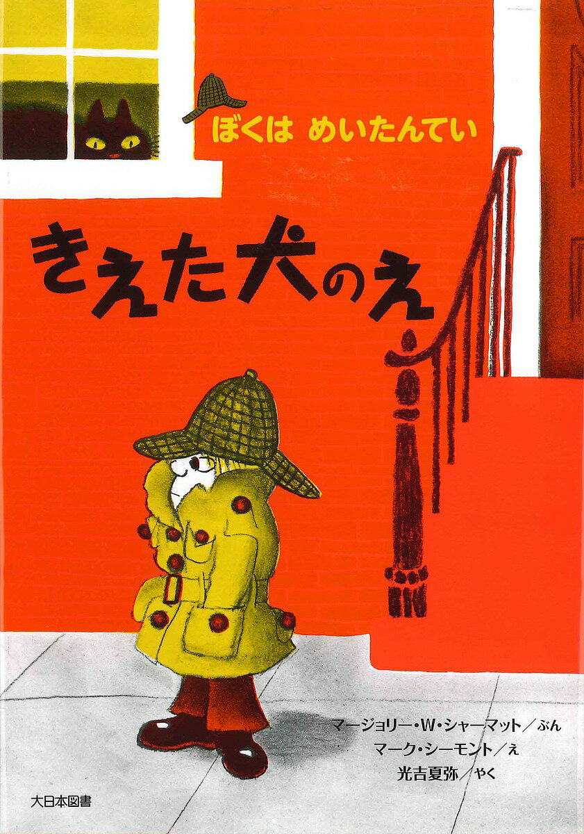 きえた犬のえ 新装版／マージョリー・ワインマン・シャーマット／マーク・シーモント／光吉夏弥【1000円以上送料無料】