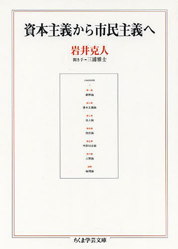 樂天商城 - 【送料無料】資本主義から市民主義へ／岩井克人／三浦雅士