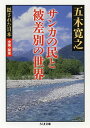 サンカの民と被差別の世界／五木寛之【1000円以上送料無料】