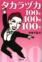 タカラヅカ100年100問100答/中本千晶【1000円以上送料無料】