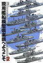 現用艦船模型倶楽部へようこそ 艦船模型実践テクニック講座 海上自衛隊編2/木本敏文【1000円以上送料無料】