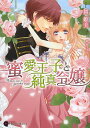 蜜愛王子と純真令嬢/舞姫美【1000円以上送料無料】