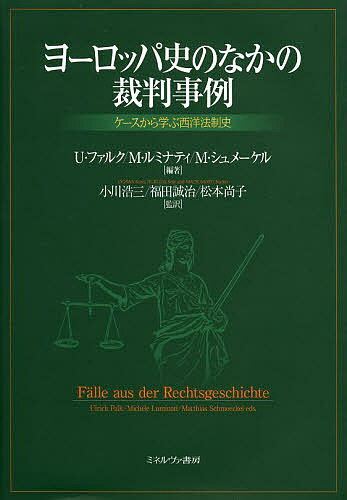 ヨーロッパ史のなかの裁判事例 ケースから学ぶ西洋法制史／U・ファルク／M・ルミナティ／M・シュメーケル