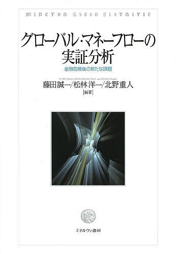 グローバル・マネーフローの実証分析 金融危機後の新たな課題／藤田誠一／松林洋一／北野重人【1000円以上送料無料】