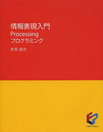＜最大10万pt当選※5千円以上購入&エントリー 8/20~31まで＞情報表現入門 Processingプログラミング／美馬義亮