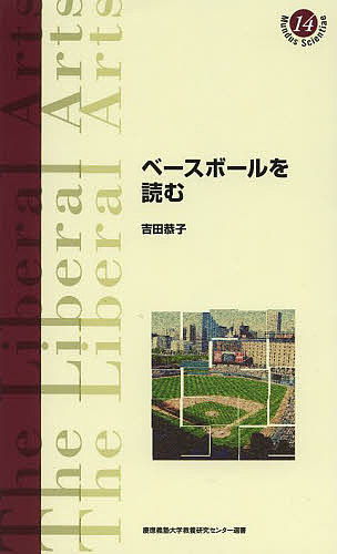 【送料無料】ベースボールを読む／吉田恭子