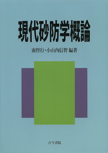 著者南哲行(編) 小山内信智(編)出版社古今書院発売日2014年04月ISBN9784772231602ページ数184Pキーワードげんだいさぼうがくがいろん ゲンダイサボウガクガイロン みなみ のりゆき おさない の ミナミ ノリユキ オサナイ ノ9784772231602内容紹介現時点で実施されている砂防の制度的・技術的な諸施策を「現代砂防」と称し、改めて砂防について基本的な理念を整理。砂防の政策・技術体系の大枠を把握できるように編集した。※本データはこの商品が発売された時点の情報です。目次第1章 現代砂防の目的と沿革（総論/国土の成り立ち ほか）/第2章 国土保全（砂防が目指すべき国土保全/荒廃地域における根幹的な砂防施設の整備と効果 ほか）/第3章 地域保全（砂防で目指すべき地域保全/土石流・地すべり・がけ崩れ・雪崩災害の概要と対策の基本的考え方 ほか）/第4章 大規模土砂災害の危機管理（大規模土砂災害への対応と危機管理の必要性/大規模土砂災害への迅速な対応 ほか）/第5章 砂防と環境保全（砂防における環境保全の基本的考え方/山腹保全工における留意点 ほか）/第6章 災害からの復旧・復興（災害からの復旧・復興に関する事業/地域の復旧・復興に砂防が果たす役割 ほか）