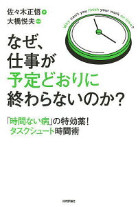 なぜ、仕事が予定どおりに終わらないのか? 「時間ない病」の特効薬!タスクシュート時間術／佐々木正悟／大橋悦夫【1000円以上送料無料】