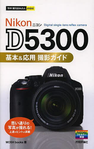 Nikon D5300基本&応用撮影ガイド／MOSHbooks【1000円以上送料無料】