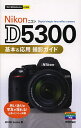 Nikon D5300基本 応用撮影ガイド／MOSHbooks【1000円以上送料無料】