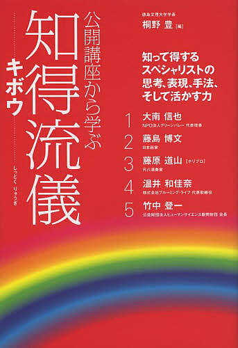 著者桐野豊(編)出版社白川書院発売日2014年04月ISBN9784786700705ページ数272Pキーワードビジネス書 こうかいこうざからまなぶしつとくりゆうぎきぼう コウカイコウザカラマナブシツトクリユウギキボウ きりの ゆたか キリノ ユタカ9784786700705内容紹介知って得するスペシャリストの思考、表現、手法、そして活かす力。課題先進地域から、課題解決先進地域へ。徳島文理大学公開講座Vol．7。※本データはこの商品が発売された時点の情報です。目次第1講座 創造的過疎への挑戦 カミヤマ・モデルが世界を変える—芸術家やIT企業家が続々移住する町の秘密/第2講座 新時代をリードする「日本人の美意識」—今こそ世界に伝えたい日本文化の魅力/第3講座 邦楽はこんなに面白い—人生が豊かになる「聴きかた・教えかた・楽しみかた」/第4講座 人生の企画者になろう—「夢」と「社会問題の解決」が同時に実現するプランナー的発想法/第5講座 日本発の創薬に挑む—70兆円市場で成長する医薬品産業の今