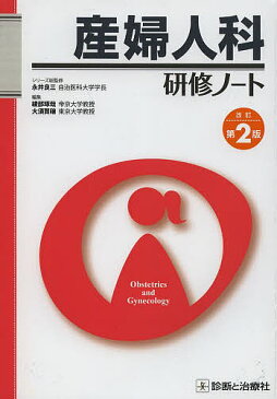 産婦人科研修ノート/綾部琢哉/大須賀穣【1000円以上送料無料】