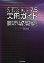 Sibelius7.5実用ガイド 楽譜作成のヒントとテクニック音符の入力方法から応用まで/スタイルノート楽譜制作部【1000円以上送料無料】