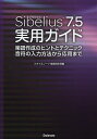 Sibelius7.5実用ガイド 楽譜作成のヒントとテクニック音符の入力方法から応用まで／スタイルノート楽譜制作部【1000円以上送料無料】