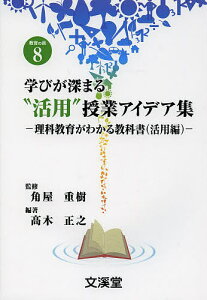 学びが深まる“活用”授業アイデア集 理科教育がわかる教科書 活用編／角屋重樹／高木正之【1000円以上送料無料】