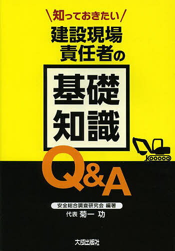 【送料無料】知っておきたい建設現場責任者の基礎知識Q&A／安全総合調査研究会