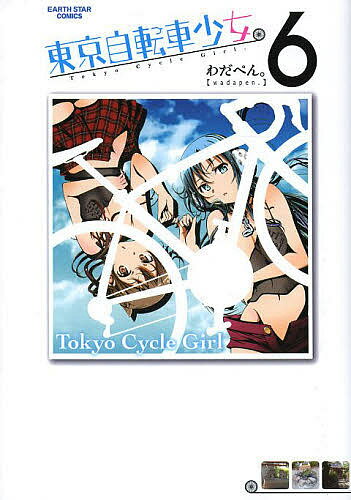 東京自転車少女 6／わだぺん 【1000円以上送料無料】