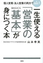 一生使える「営業の基本」が身につく本 個人営業・法人営業の両方でNo.1/山本幸美【1000円以上送料無料】