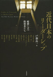 近代日本のリーダーシップ 岐路に立つ指導者たち/戸部良一/小川原正道【1000円以上送料無料】