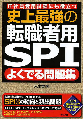 史上最強の転職者用SPIよくでる問題集 正社員登用試験にも役立つ／未来舎【1000円以上送料無料】