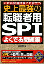 史上最強の転職者用SPIよくでる問題集 正社員登用試験にも役立つ／未来舎【1000円以上送料無料】