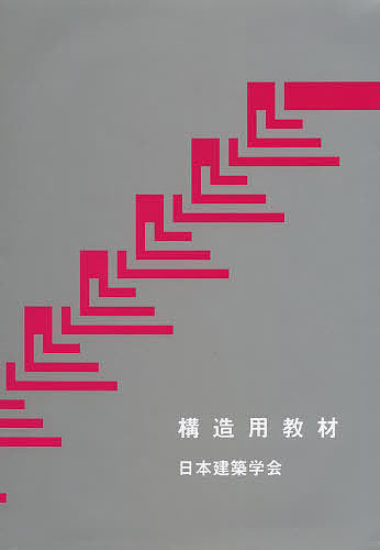 Construction - 【送料無料】構造用教材／日本建築学会