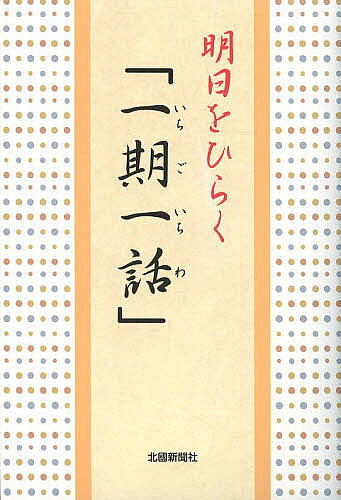 【送料無料】明日をひらく「一期一話」／北國新聞社出版局