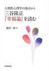 人間性心理学の視点から三谷隆正『幸福論』を読む／鶴田一郎【1000円以上送料無料】