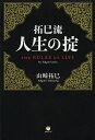 拓巳流人生の掟／山崎拓巳【1000円以上送料無料】