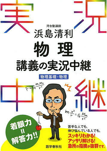 【送料無料】浜島清利物理講義の実況中継 物理基礎+物理／浜島清利