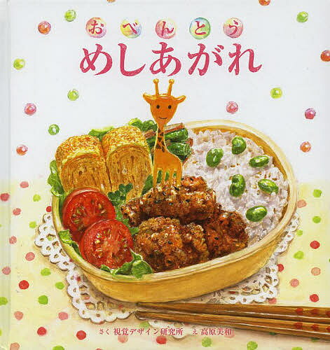 おべんとうめしあがれ／視覚デザイン研究所／高原美和／子供／絵本【1000円以上送料無料】