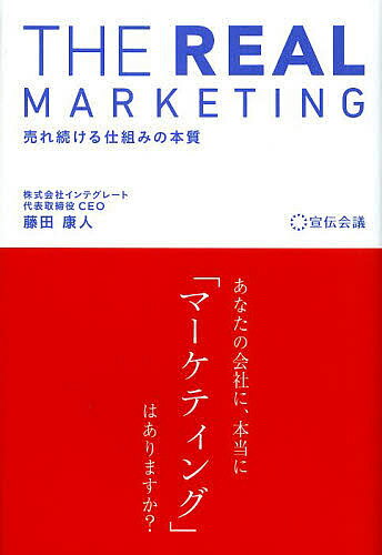 【送料無料】THE REAL MARKETING 売れ続ける仕組みの本質／藤田康人