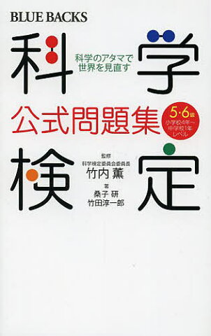 科学検定公式問題集5・6級　科学のアタマで世界を見直す　小学校4年〜中学校1年レベル／竹内薫／桑子研／竹田淳一郎【1000円以上送料無料】