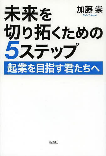【送料無料】未来を切り拓くための5ステップ 起業を目指す君たちへ/加藤崇