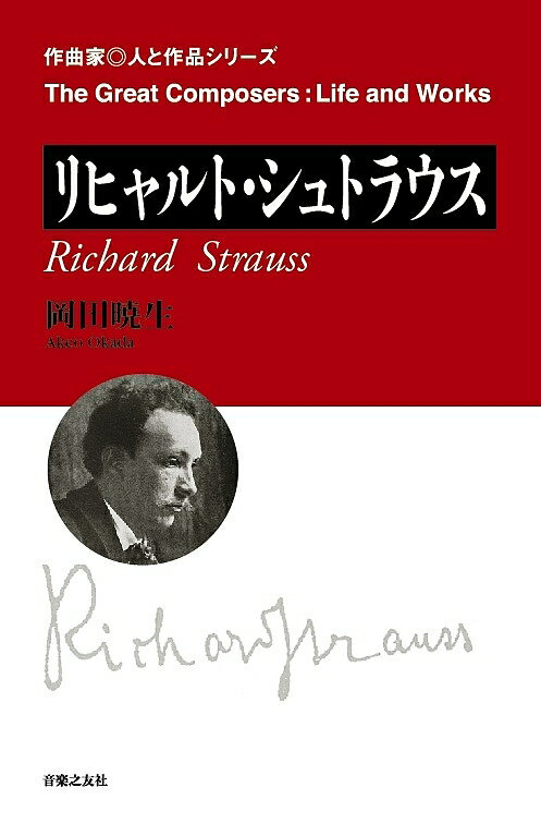 リヒャルト・シュトラウス／岡田暁生【1000円以上送料無料】