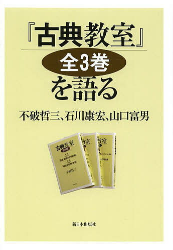 『古典教室』全3巻を語る／不破哲三／石川康宏／山口富男【1000円以上送料無料】