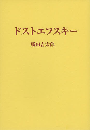 著者勝田吉太郎(著)出版社第三文明社発売日2014年04月ISBN9784476033267ページ数357Pキーワードどすとえふすきー ドストエフスキー かつだ きちたろう カツダ キチタロウ9784476033267