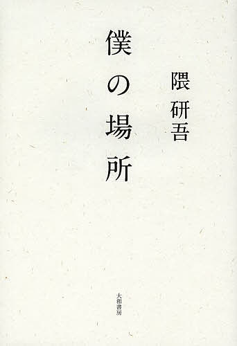 【送料無料】僕の場所／隈研吾