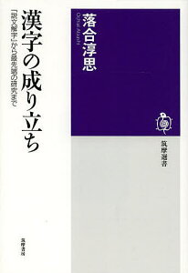 漢字の成り立ち 『説文解字』から最先端の研究まで／落合淳思【1000円以上送料無料】