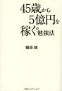 著者植田統(著)出版社CCCメディアハウス発売日2014年04月ISBN9784484142135ページ数213Pキーワードビジネス書 よんじゆうごさいからごおくえんおかせぐべんきようほ ヨンジユウゴサイカラゴオクエンオカセグベンキヨウホ うえだ おさむ ウエダ オサム9784484142135スタッフPOP人生戦略を練り直し、使える資格を見極め、効率的に記憶する。 45歳からの人生を豊かにするための勉強法。70歳まで働く時代になったが、ただ食べていけるだけの仕事でいいのか？豊かな老後を過ごしたいなら、年収2000万円ぐらい稼げるキャリアを築くべきだ。48歳でロースクールに入り、働きながら司法試験に一発合格、独立し弁護士として活躍する著者が、「2000万円×25年（45〜70歳）＝5億円」を稼ぐための勉強法を伝授。内容紹介48歳から勉強を始めて50歳で司法試験突破。独立2年目にして年収3000万円を突破した弁護士が教える、“豊かな後半生を切り開く”ための勉強法・時間術・発想転換…。※本データはこの商品が発売された時点の情報です。目次プロローグ—45歳が直面する現実/第1章 45歳から練り直す人生戦略/第2章 45歳から5億円を稼ぐために/第3章 70歳まで現役を続けるための5つの発想転換/第4章 私が司法試験に一発合格できた3つのポイント/第5章 勉強が続かない5つの理由/第6章 5億円への勉強法10か条/第7章 最後までやり切るための時間術5か条