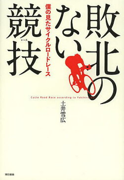 【送料無料】敗北のない競技(レース) 僕の見たサイクルロードレース／土井雪広