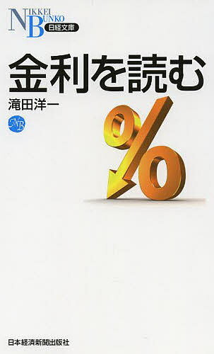 金利を読む／滝田洋一【1000円以上